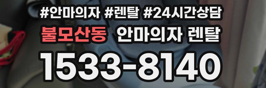 불모산동 안마의자 렌탈