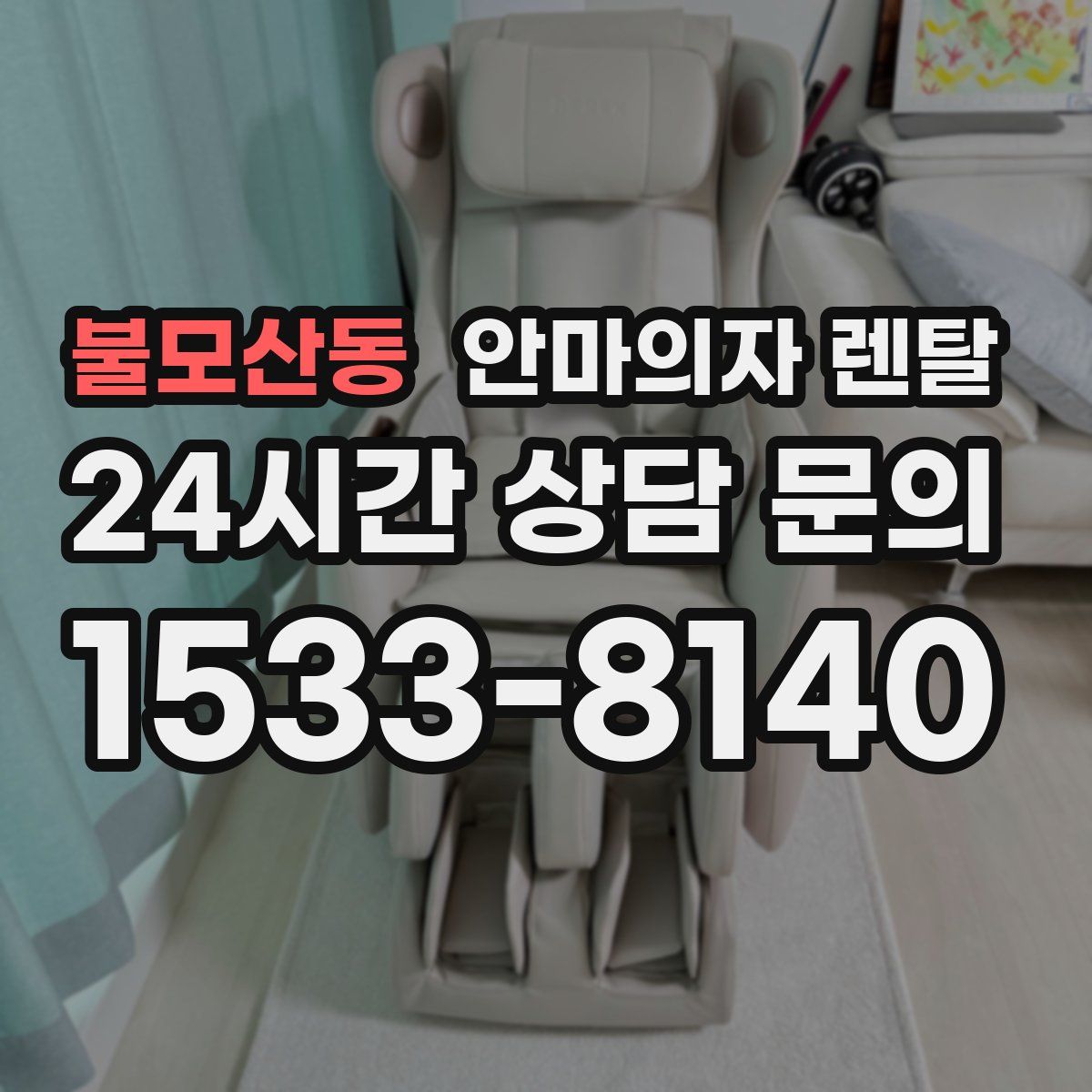 불모산동 안마의자 렌탈