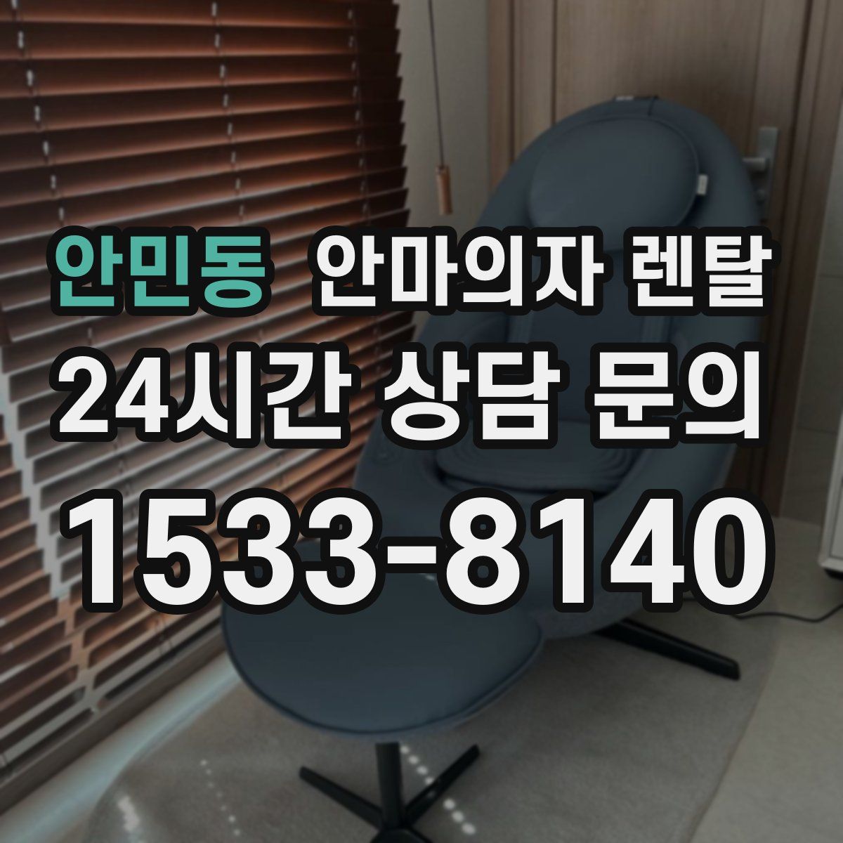 안민동 안마의자 렌탈