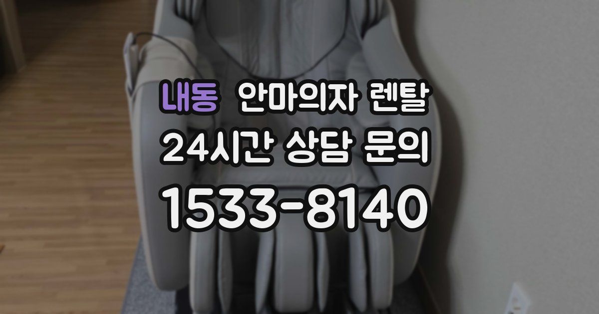 내동 안마의자 렌탈