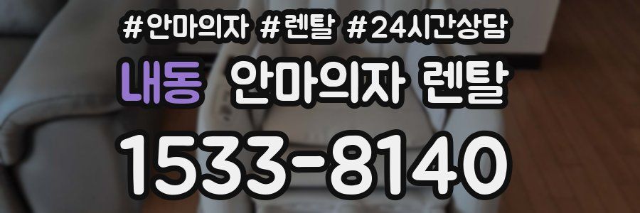 내동 안마의자 렌탈