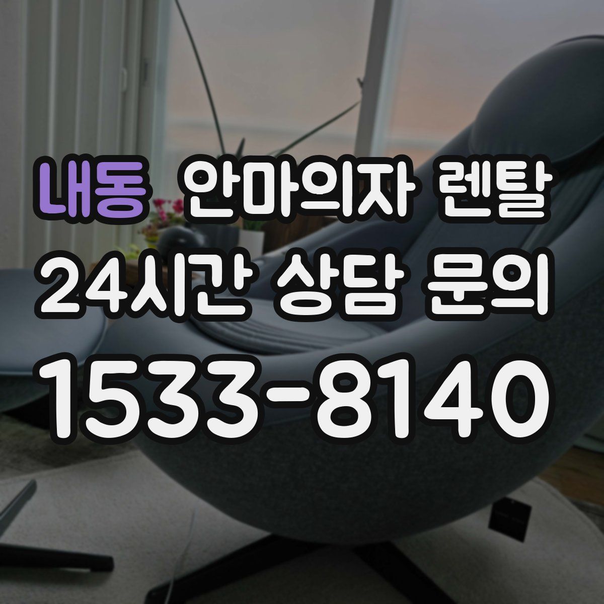 내동 안마의자 렌탈