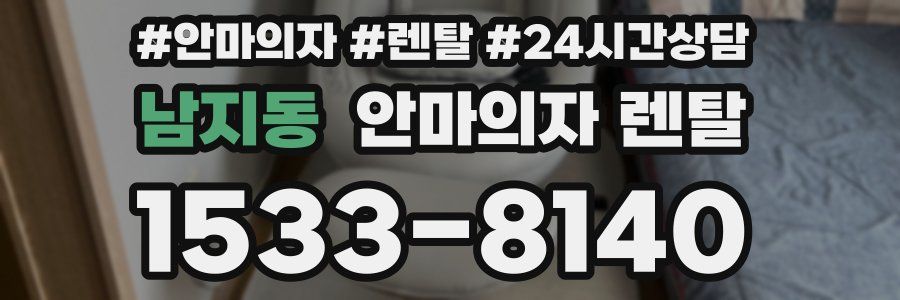 남지동 안마의자 렌탈