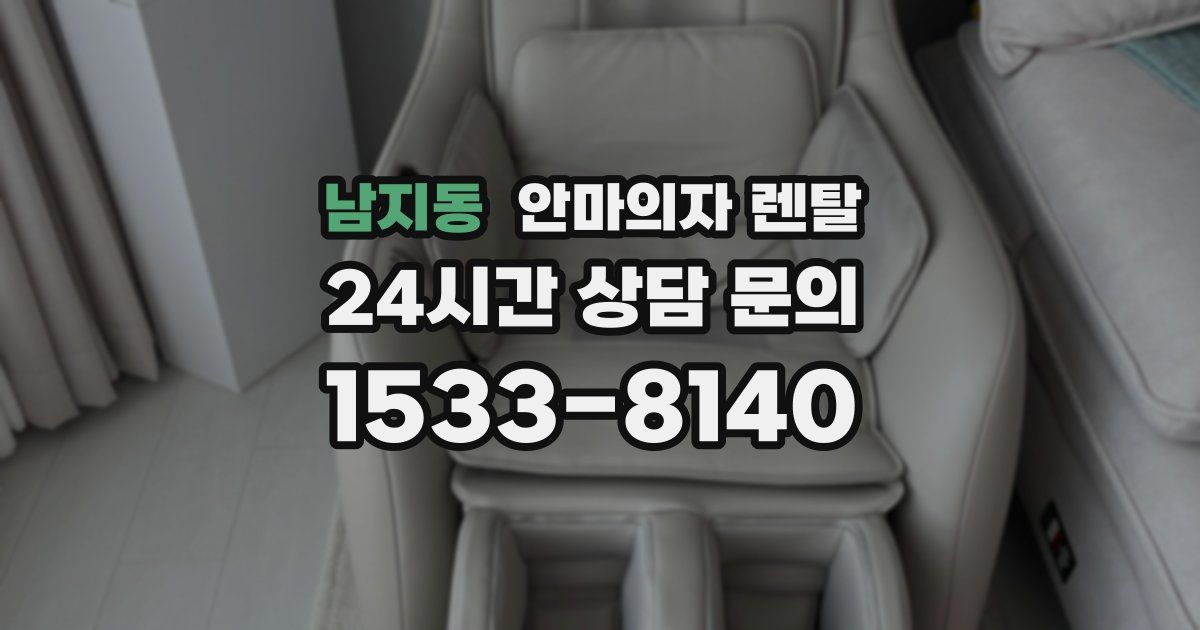 남지동 안마의자 렌탈