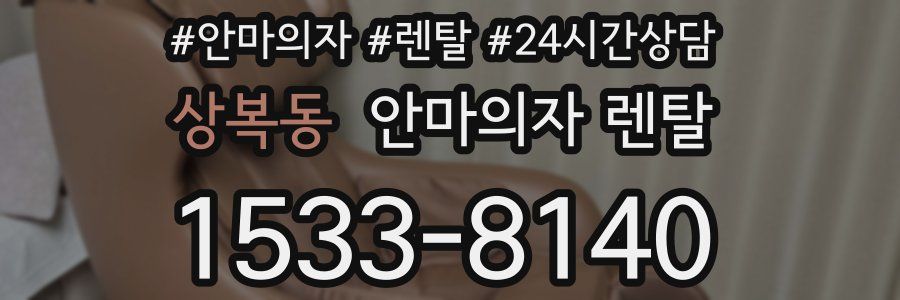 상복동 안마의자 렌탈