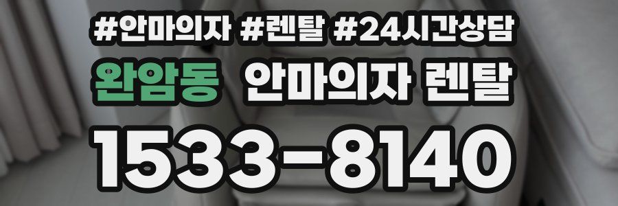 완암동 안마의자 렌탈