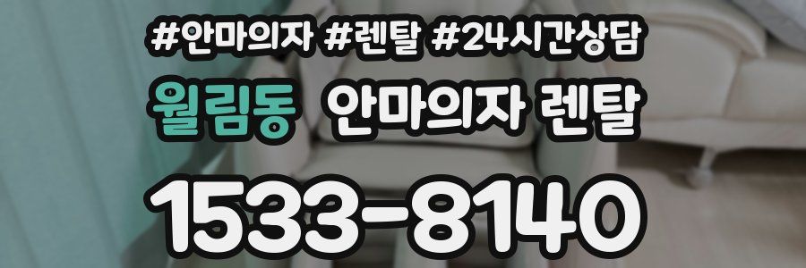 월림동 안마의자 렌탈