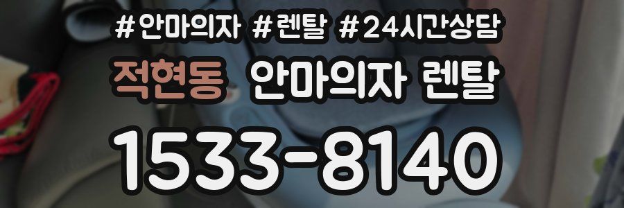 적현동 안마의자 렌탈