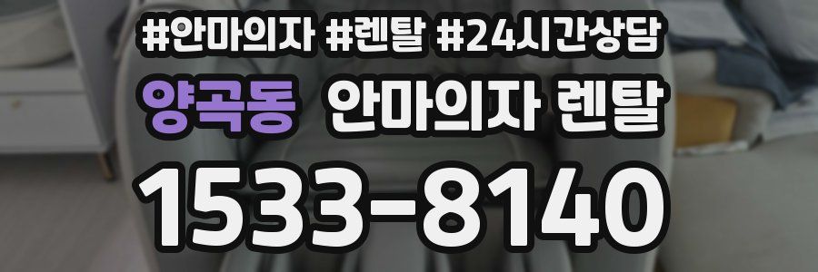 양곡동 안마의자 렌탈