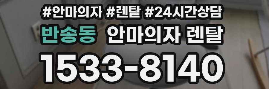 반송동 안마의자 렌탈