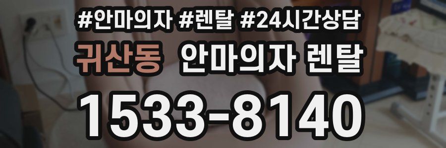 귀산동 안마의자 렌탈