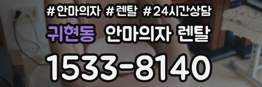 귀현동 안마의자 렌탈