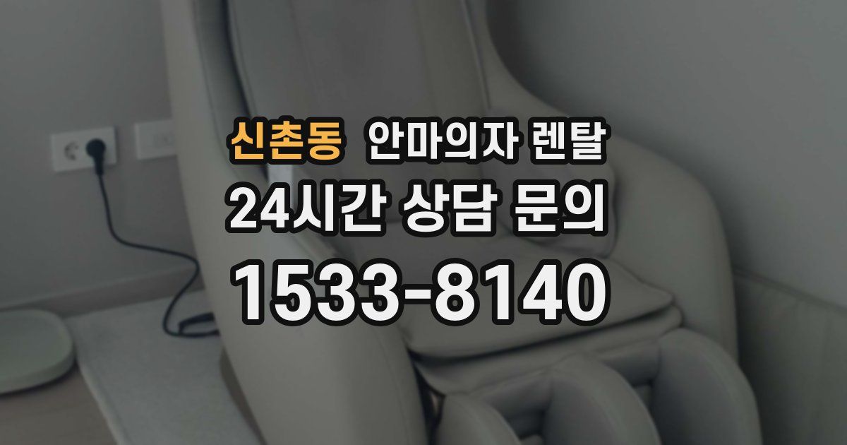 신촌동 안마의자 렌탈