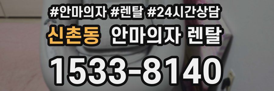 신촌동 안마의자 렌탈
