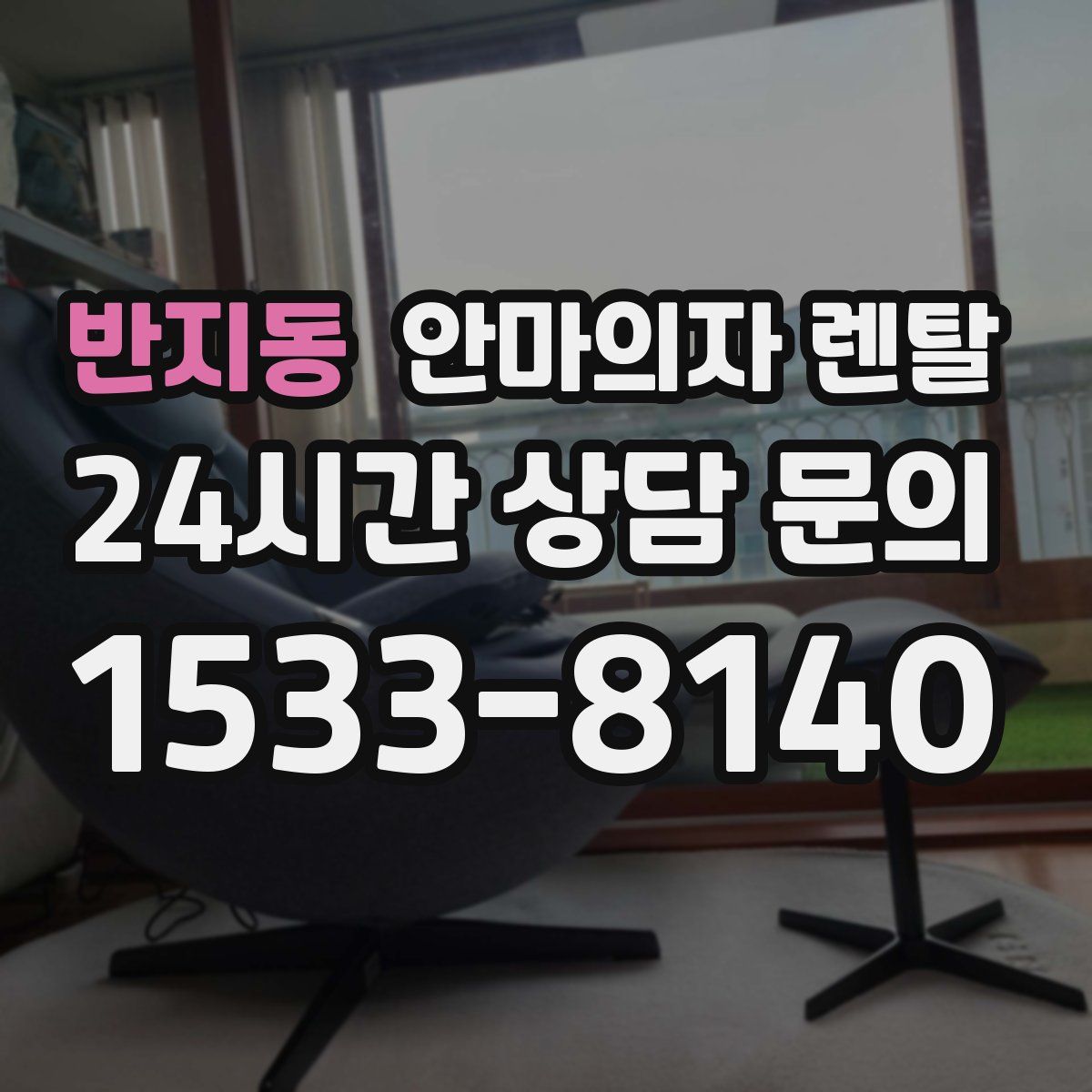 반지동 안마의자 렌탈