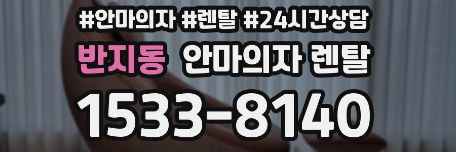 반지동 안마의자 렌탈