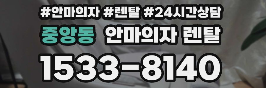 중앙동 안마의자 렌탈