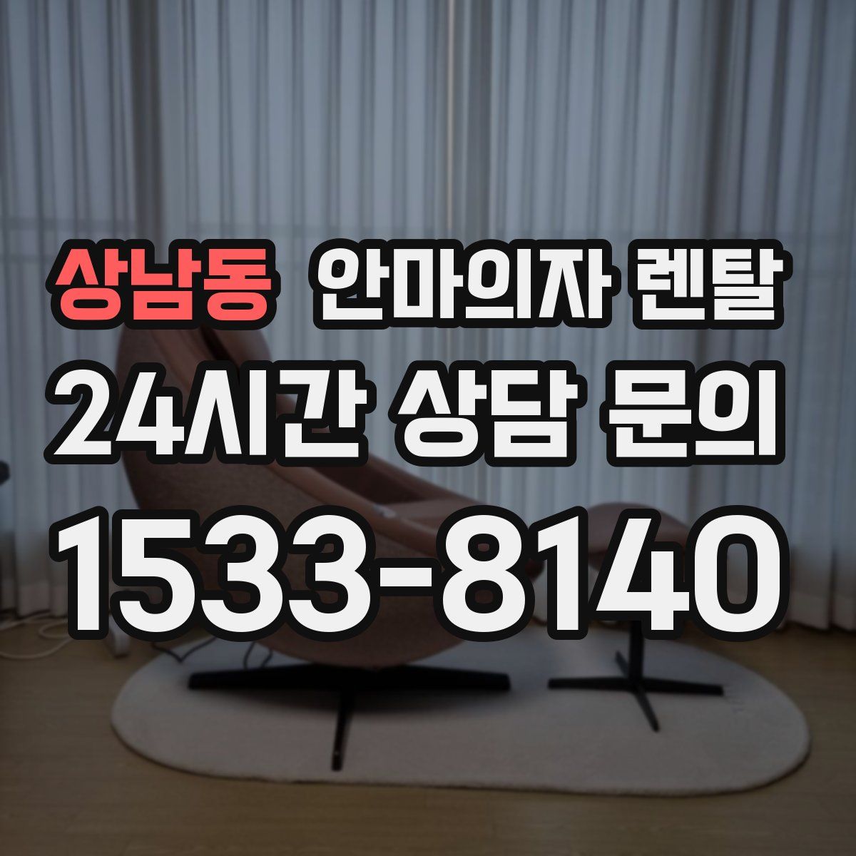 상남동 안마의자 렌탈