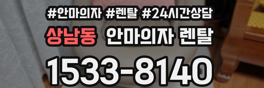 상남동 안마의자 렌탈