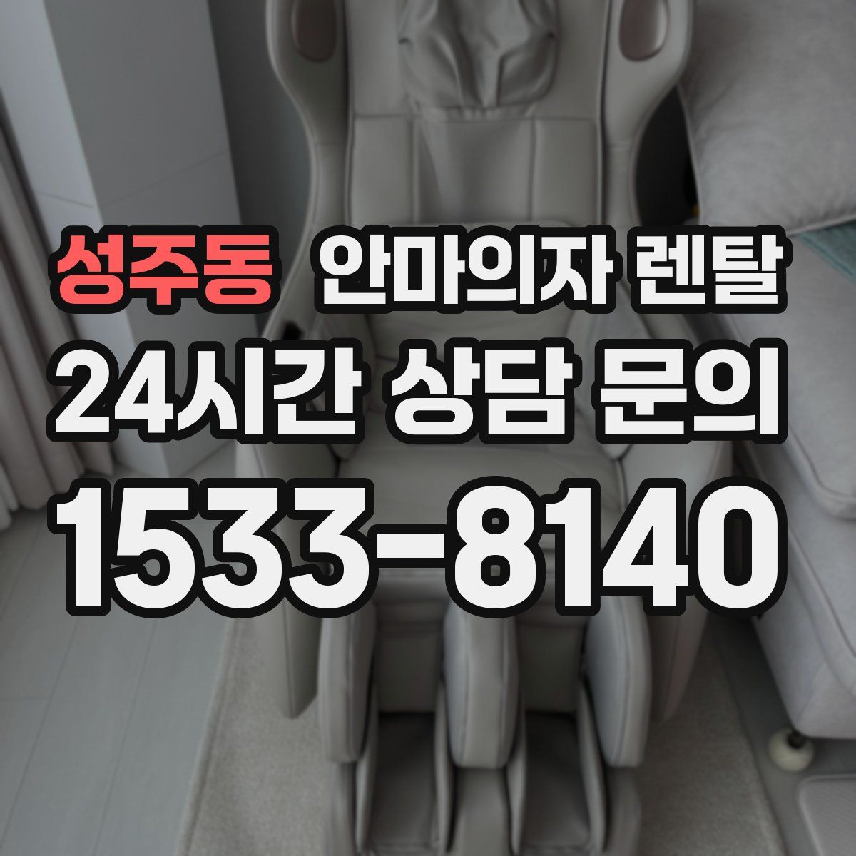 성주동 안마의자 렌탈