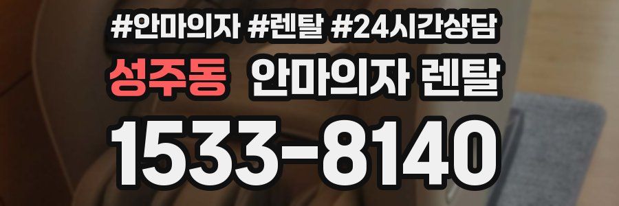 성주동 안마의자 렌탈