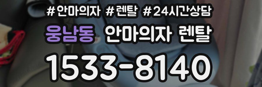 웅남동 안마의자 렌탈