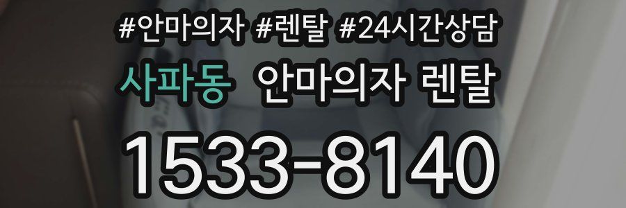 사파동 안마의자 렌탈