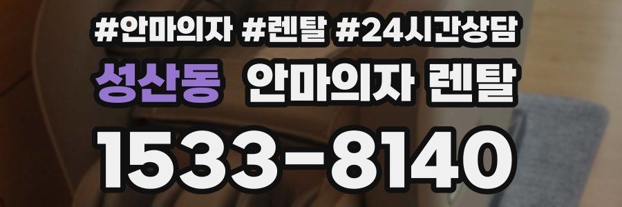 성산동 안마의자 렌탈