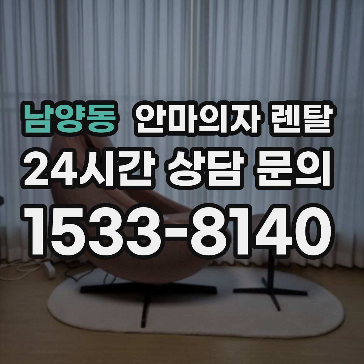 남양동 안마의자 렌탈