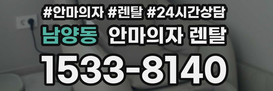 남양동 안마의자 렌탈
