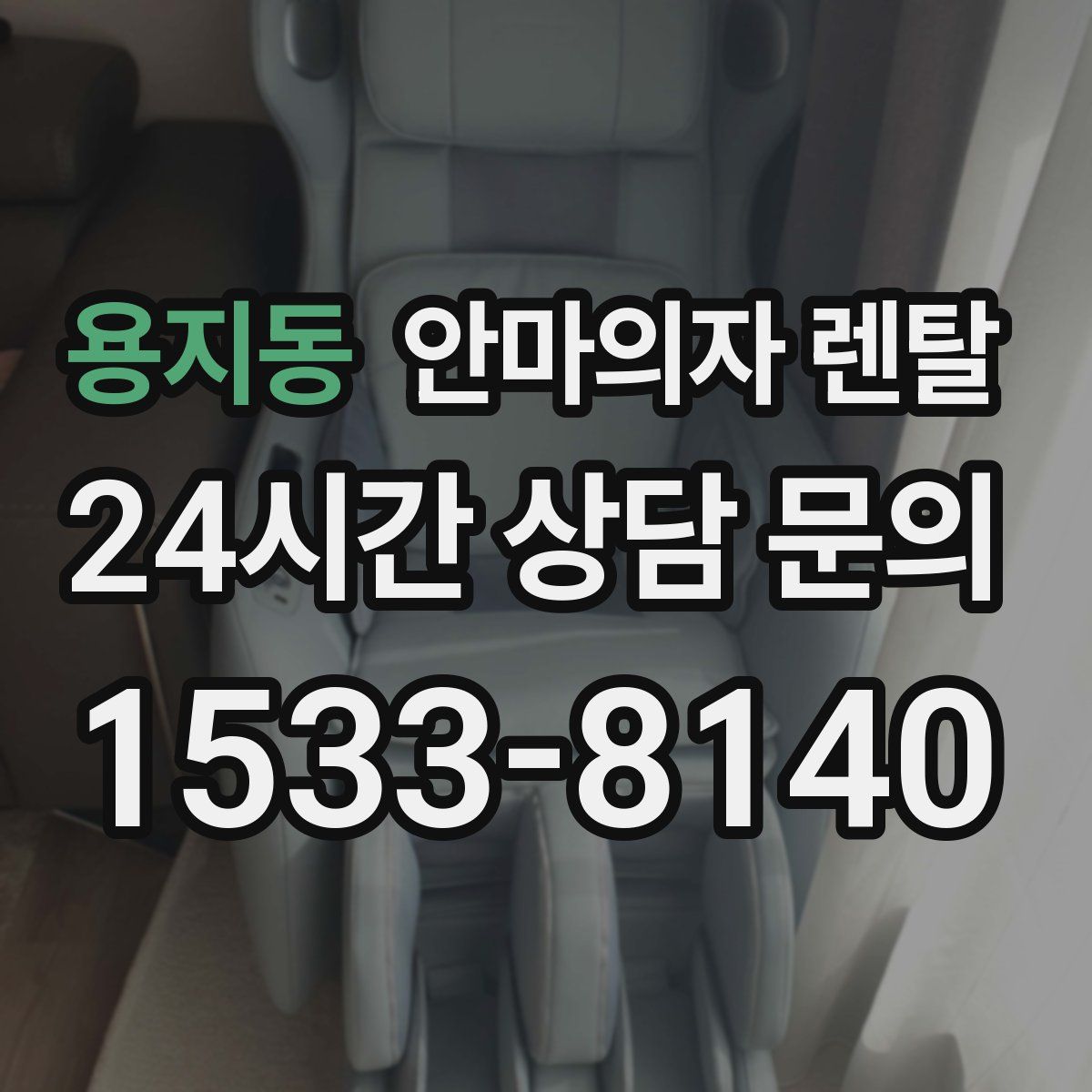 용지동 안마의자 렌탈
