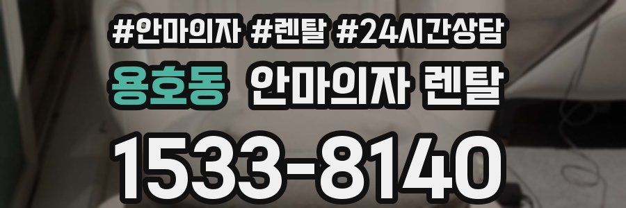 용호동 안마의자 렌탈