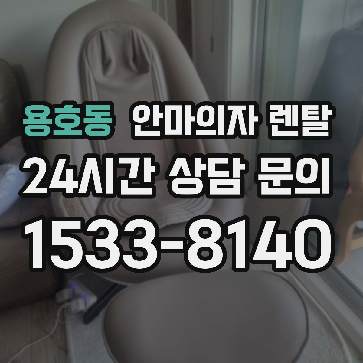 용호동 안마의자 렌탈
