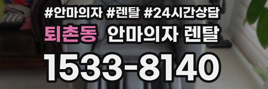 퇴촌동 안마의자 렌탈