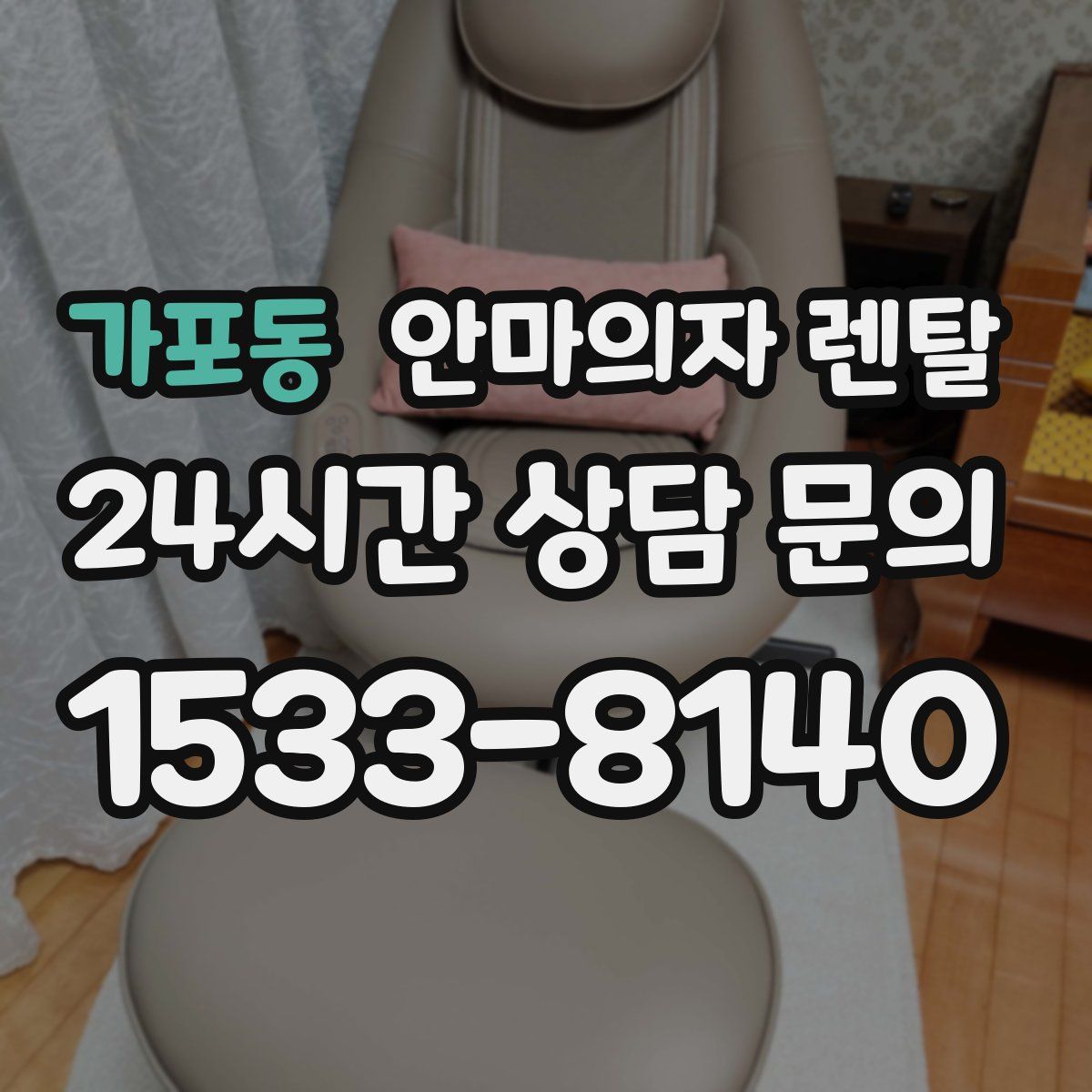 가포동 안마의자 렌탈