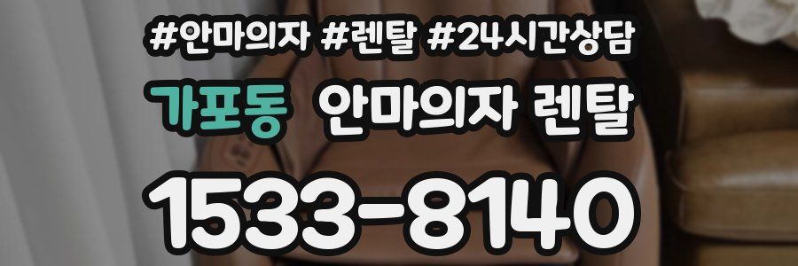 가포동 안마의자 렌탈