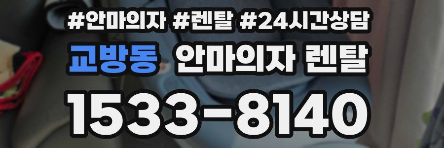 교방동 안마의자 렌탈