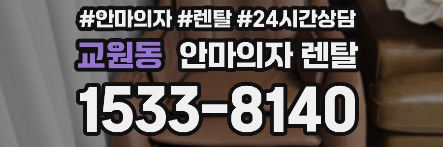 교원동 안마의자 렌탈