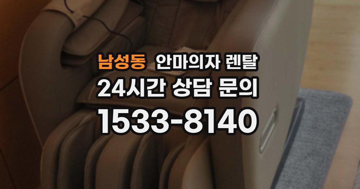 남성동 안마의자 렌탈