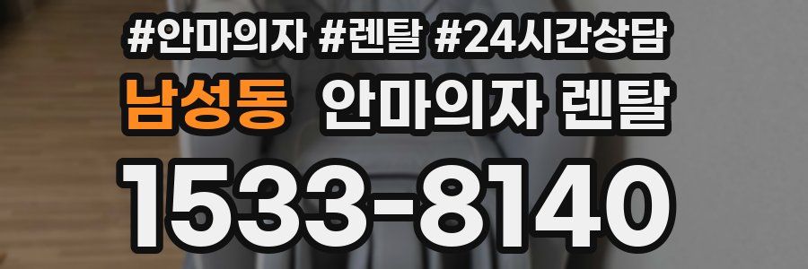 남성동 안마의자 렌탈