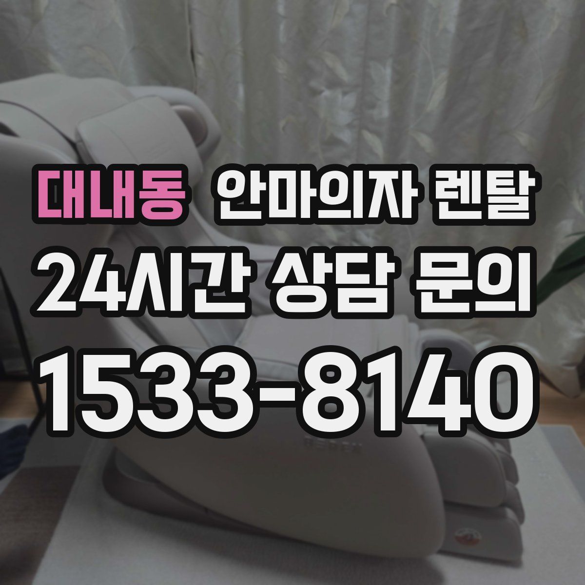 대내동 안마의자 렌탈