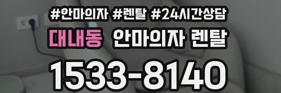 대내동 안마의자 렌탈