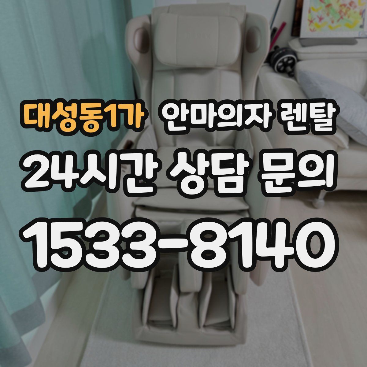 대성동1가 안마의자 렌탈