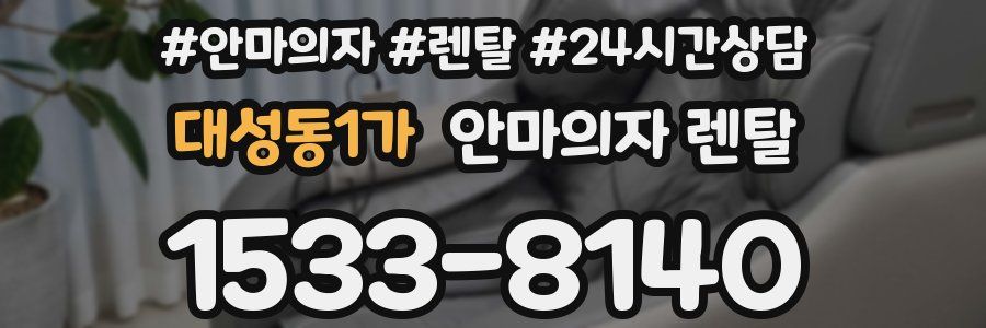 대성동1가 안마의자 렌탈