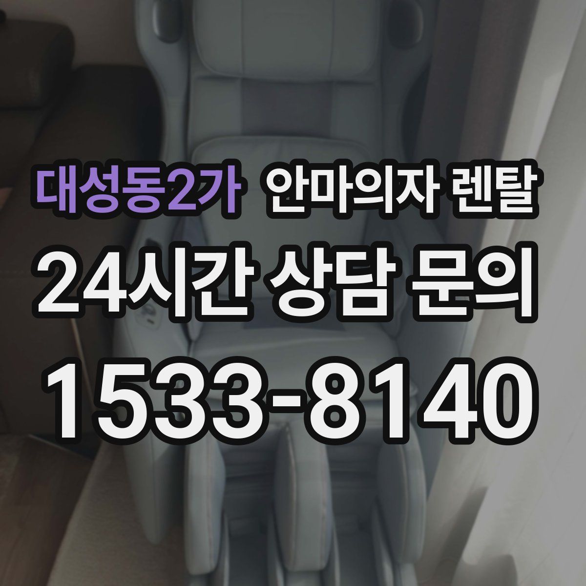 대성동2가 안마의자 렌탈