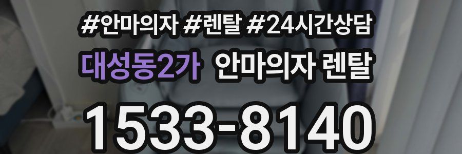 대성동2가 안마의자 렌탈