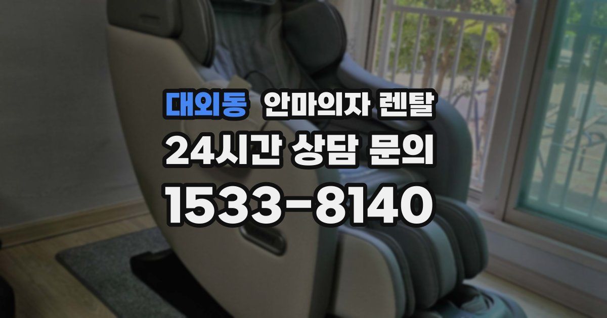 대외동 안마의자 렌탈