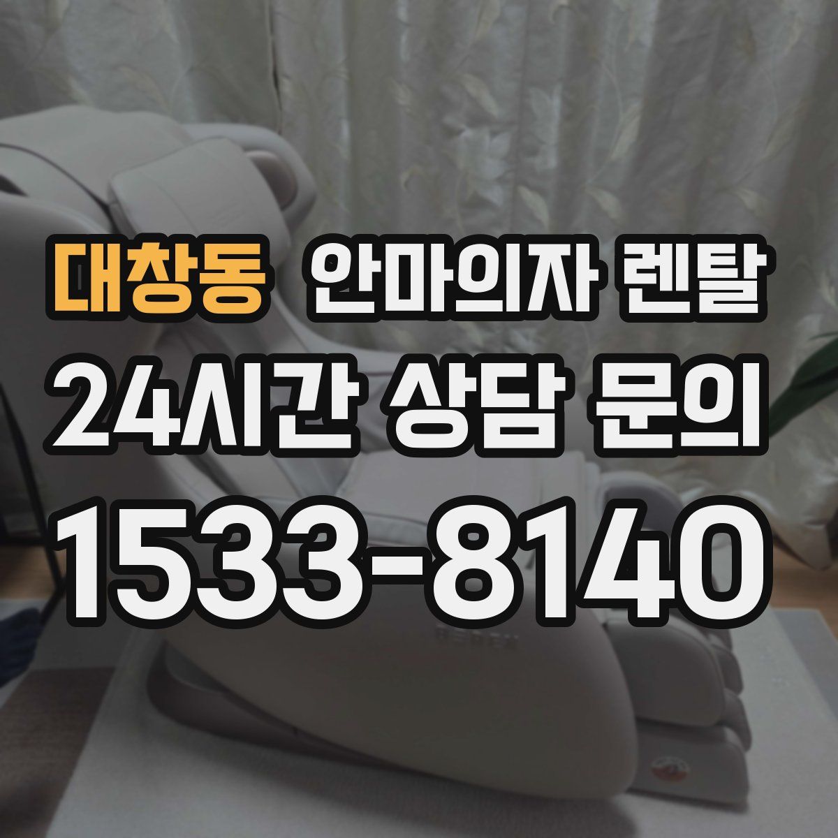 대창동 안마의자 렌탈