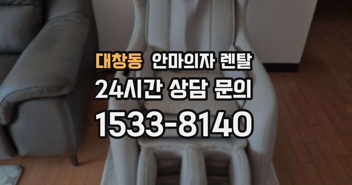 대창동 안마의자 렌탈