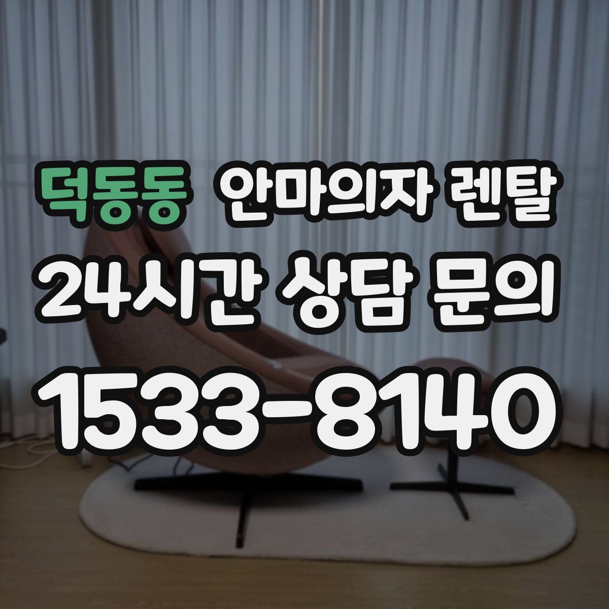 덕동동 안마의자 렌탈